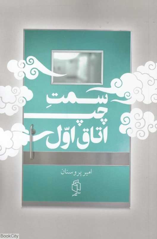 سمت چپ اتاق اول