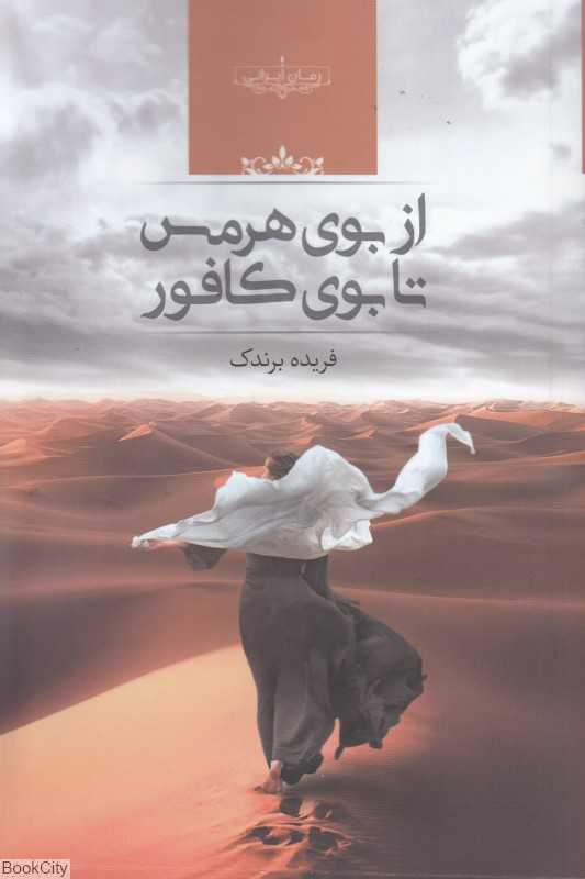 از بوی هرمس تا بوی کافور