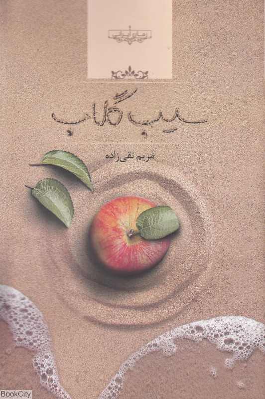 سیب گلاب