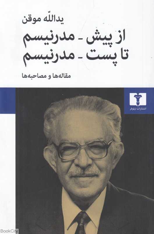 از پیش مدرنیسم تا پست مدرنیسم