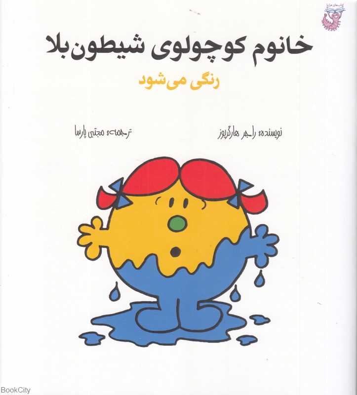 خانوم کوچولوی شیطون‌بلا رنگی می‌شود
