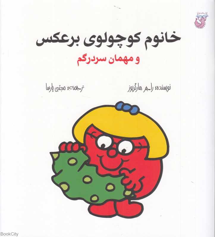 خانوم کوچولوی برعکس و مهمان سردرگم