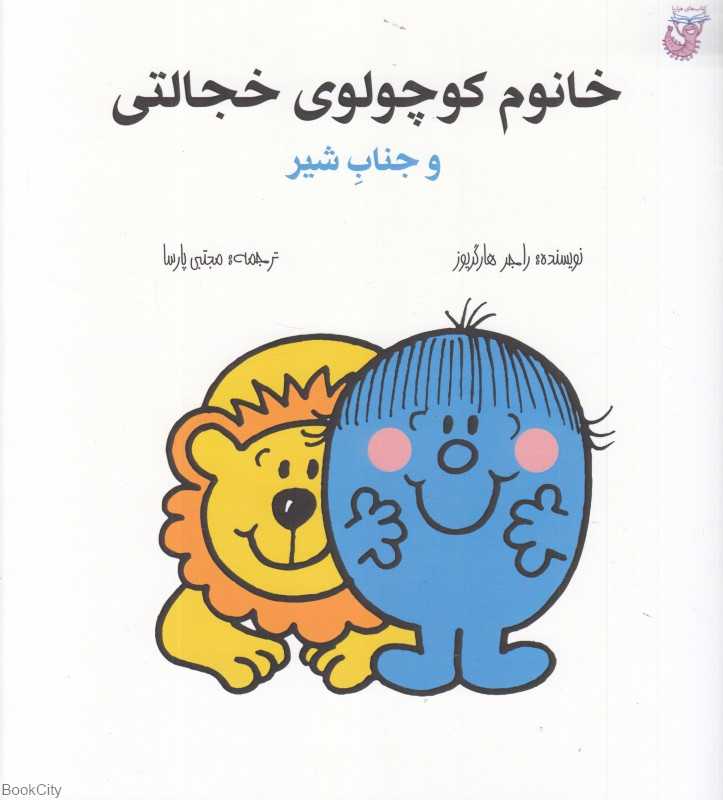 خانوم کوچولوی خجالتی و جناب شیر