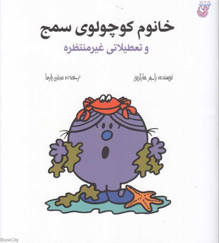خانوم کوچولوی سمج و تعطیلاتی غیرمنتظره