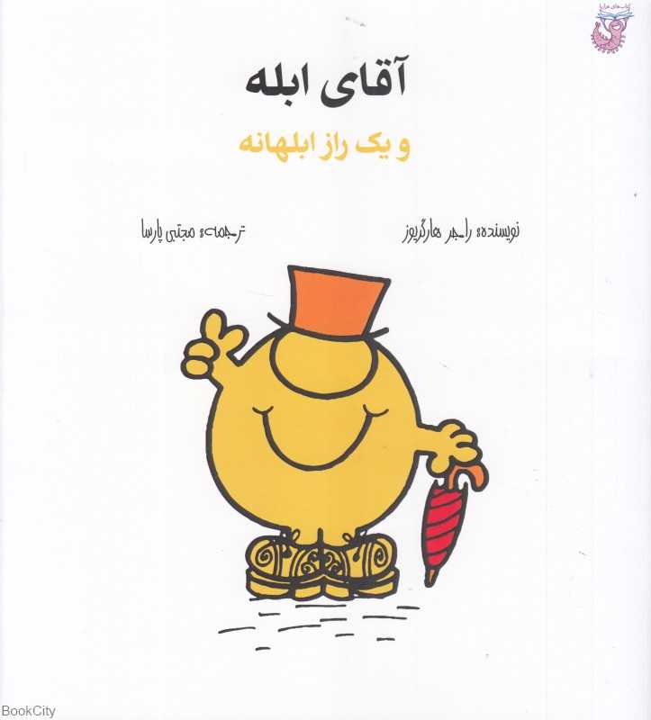 آقای ابله و یک راز ابلهانه