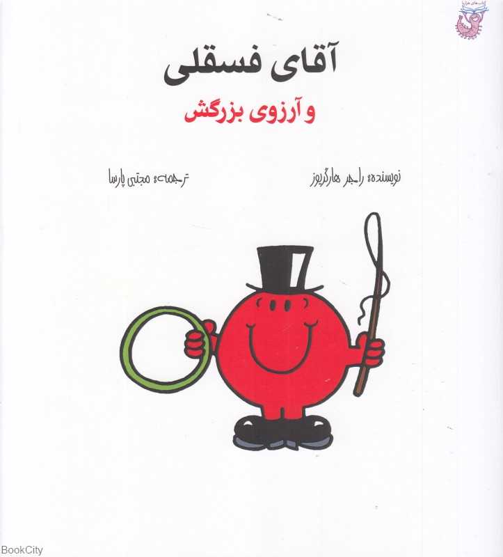 آقای فسقلی و آرزوی بزرگش