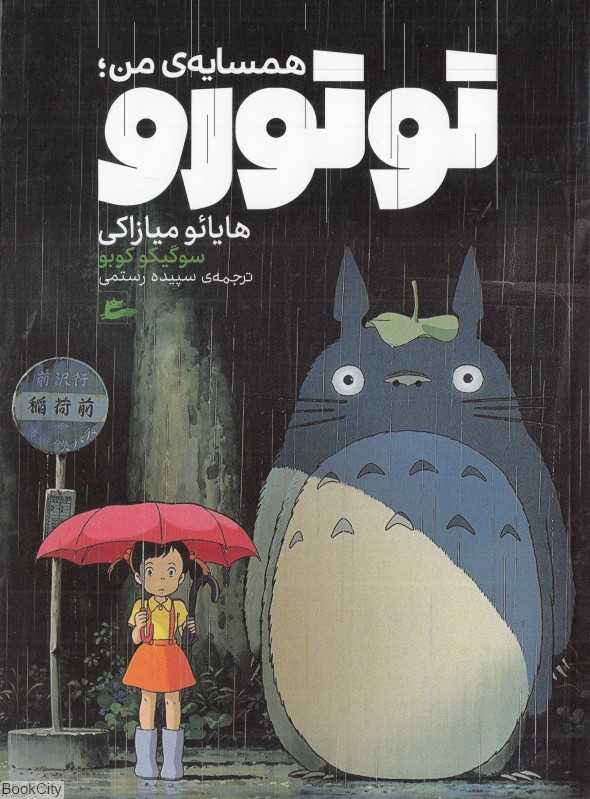 همسایه من توتورو - 0