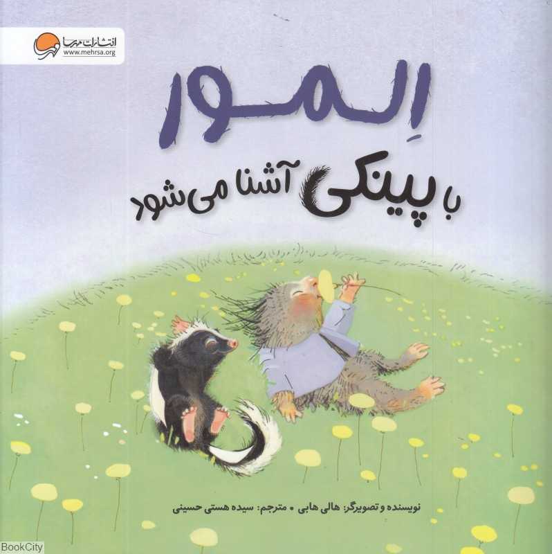 المور با پینکی آشنا می‌شود