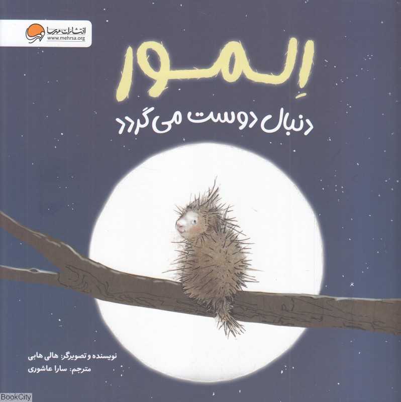 المور دنبال دوست می‌گردد