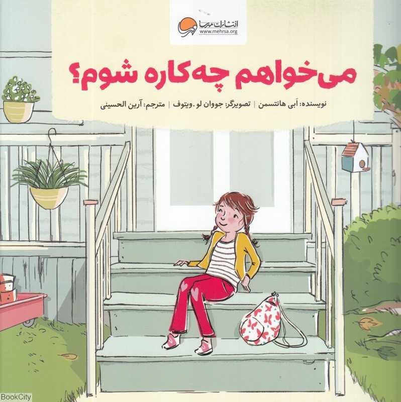 می‌خواهم چه‌کاره شوم (تصویرگر جووان‌لو ویتوف)