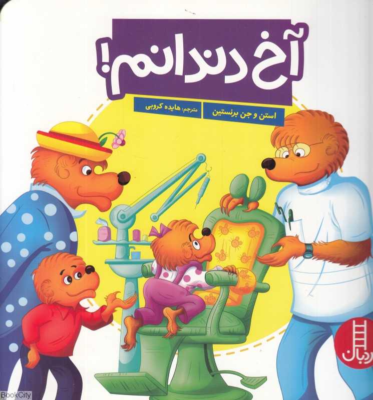 آخ دندانم (مهارت‌های زندگی 472)