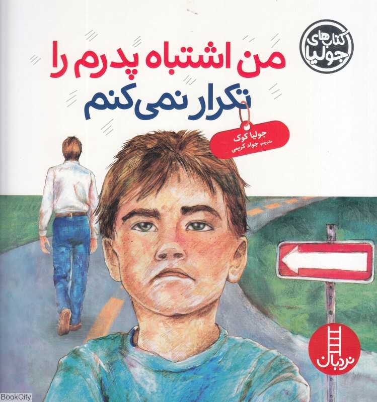 کتاب‌های جولیا 42 (من اشتباه پدرم را تکرار نمی‌کنم) (تصویرگر آنیتا دوفالا)