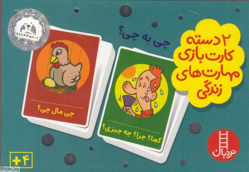 چی به چی (2 دسته کارت بازی مهارت‌های زندگی) - 0