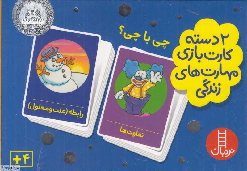 چی با چی (2 دسته کارت بازی مهارت‌های زندگی) - 0