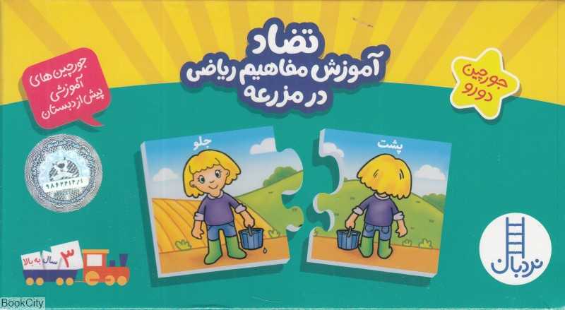 تضاد (آموزش مفاهیم ریاضی در مزرعه) (جورچین‌های آموزشی پیش از دبستان)