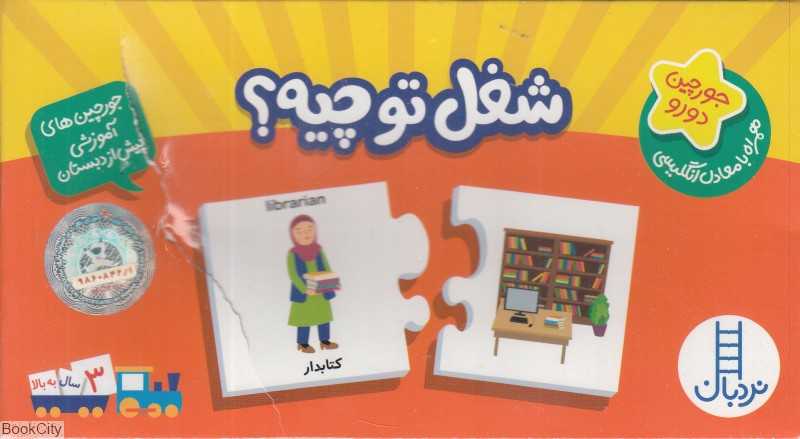 شغل تو چیه (جورچین‌های آموزشی پیش از دبستان)