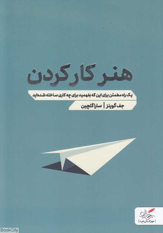 هنر کار کردن