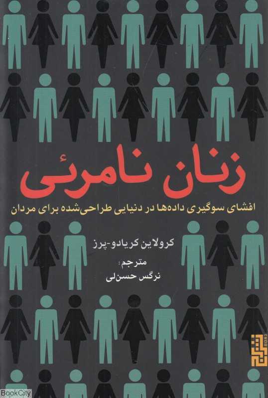 زنان نامرئی (افشای سوگیری داده‌ها در دنیایی طراحی شده برای مردان) - 0