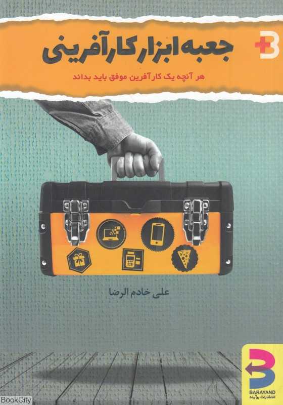 جعبه‌ابزار کارآفرینی