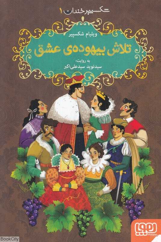 شکسپیر خندان 1 (تلاش بیهوده عشق) - 0