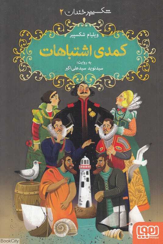 شکسپیر خندان 2 (کمدی اشتباهات) - 0