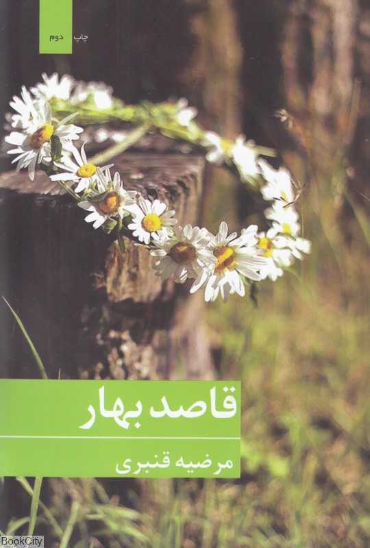 قاصد بهار