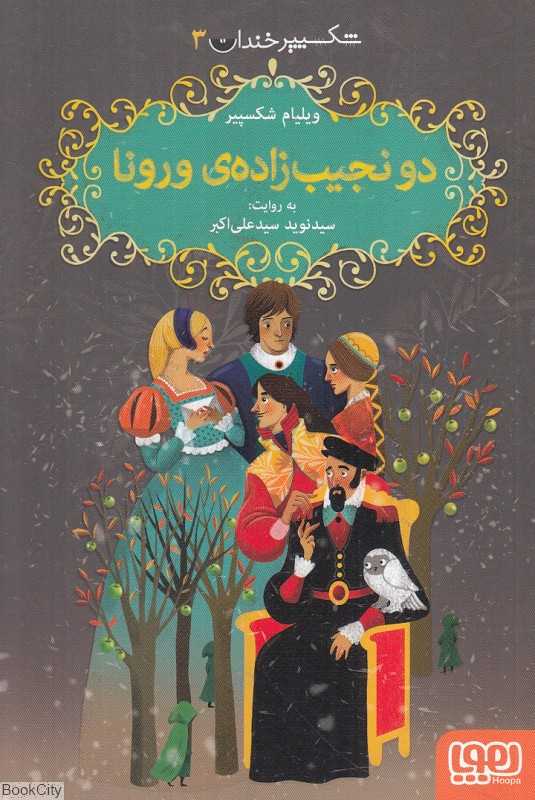 شکسپیر خندان 3 (دو نجیب‌زاده ورونا)