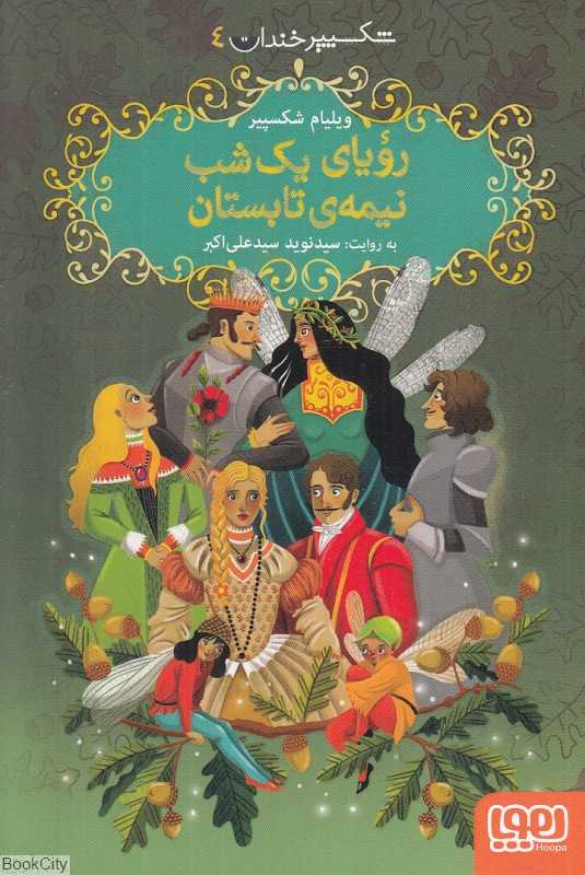 شکسپیر خندان 4 (رویای یک شب نیمه تابستان) - 0