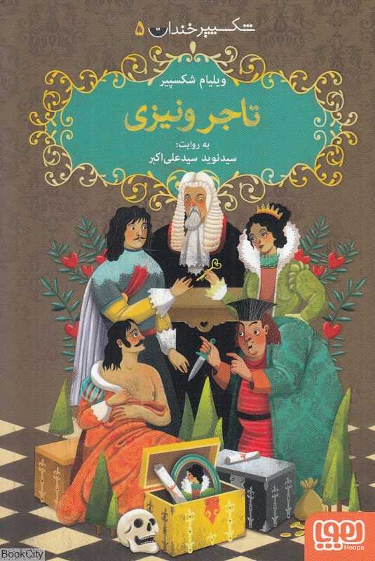 شکسپیر خندان 5 (تاجر ونیزی) - 0