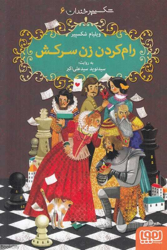 شکسپیر خندان 6 (رام کردن زن سرکش)