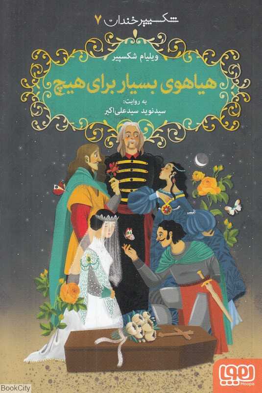شکسپیر خندان 7 (هیاهوی بسیار برای هیچ)