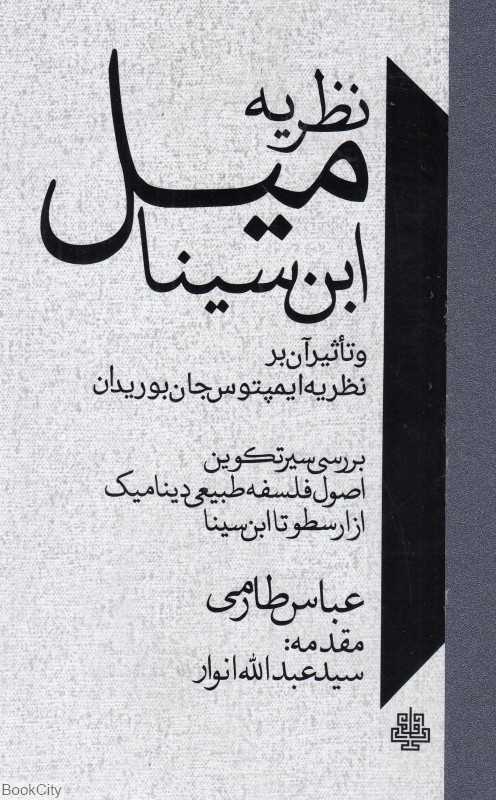 نظریه میل ابن‌سینا و تاثیر آن بر نظریه ایمپتوس جان بوریدان