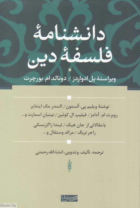 دانشنامه فلسفه دین