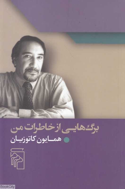 برگ‌هایی از خاطرات من