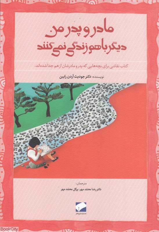 مادر و پدر من دیگر با هم زندگی نمی‌کنند