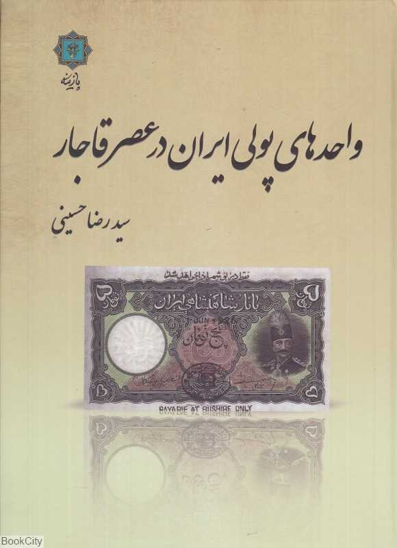 واحدهای پولی ایران در عصر قاجار