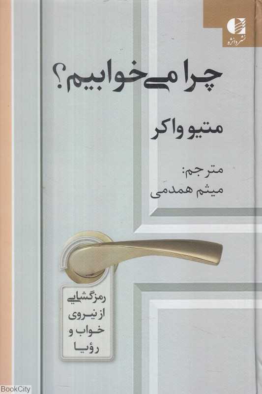 چرا می‌خوابیم (رمزگشایی از نیروی خواب و رویا)