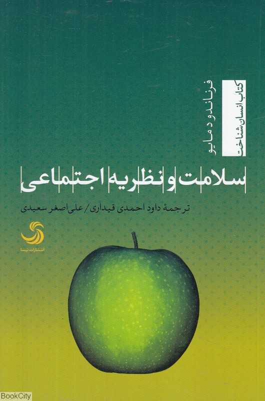 سلامت و نظریه اجتماعی