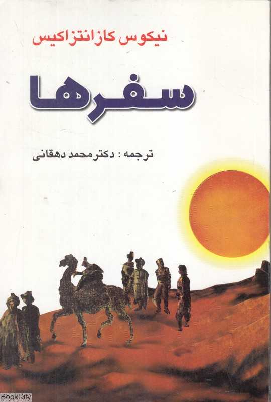 سفرها