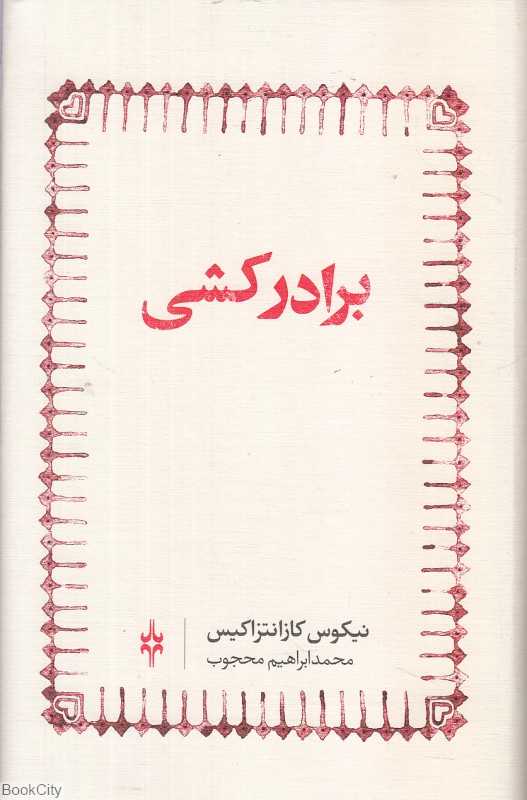 برادرکشی