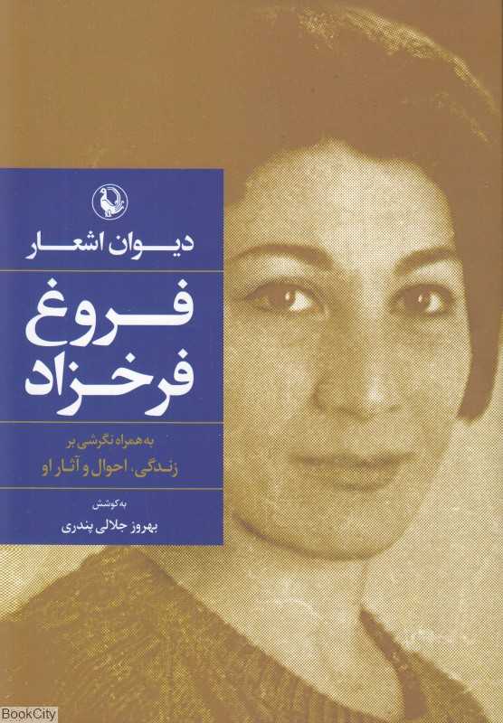 دیوان اشعار فروغ فرخزاد