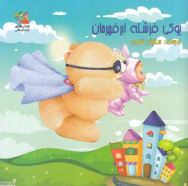 یوکی فرشته ابرقهرمان