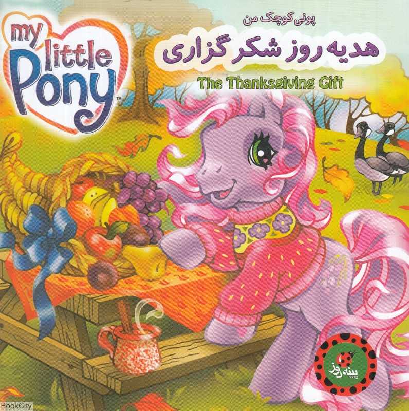 هدیه روز شکرگزاری (پونی کوچک من)