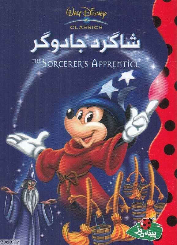 شاگرد جادوگر