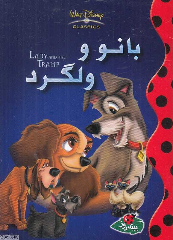 بانو و ولگرد
