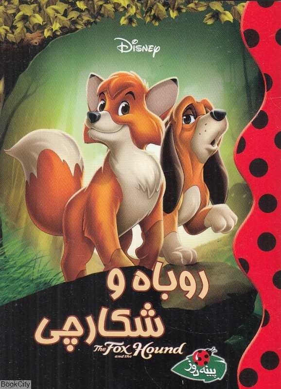 روباه و شکارچی