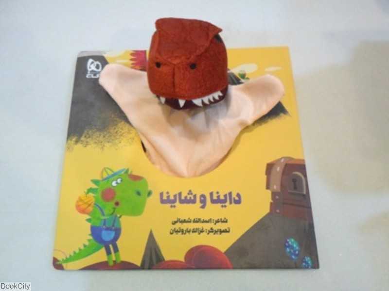 داینا و شاینا (تصویرگر غزاله باروتیان)