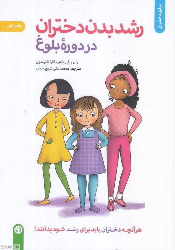 رشد بدن دختران در دوره بلوغ