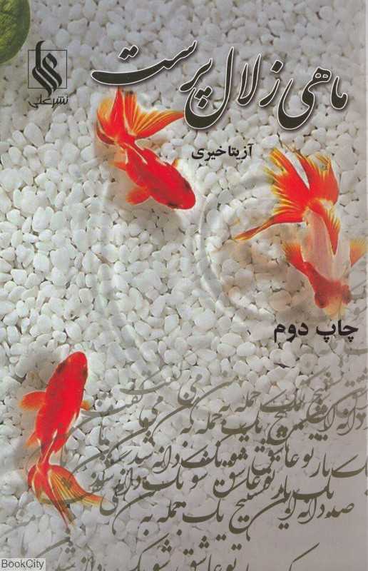 ماهی زلال‌پرست