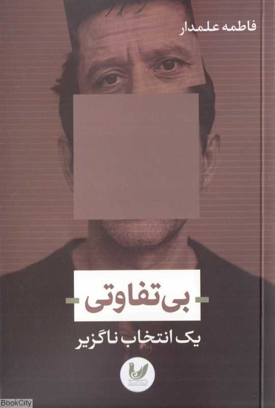 بی‌تفاوتی یک انتخاب ناگزیر